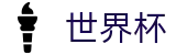 2026国际足联世界杯 - 实时滚球盘口 · 世界杯博彩推荐
